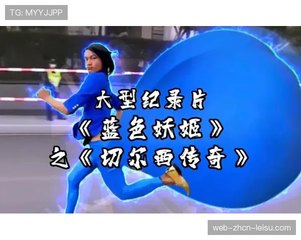 纪录片《蓝色之心：马赛足球往事》在流媒体平台上映